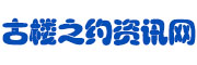 古楼之约资讯网
