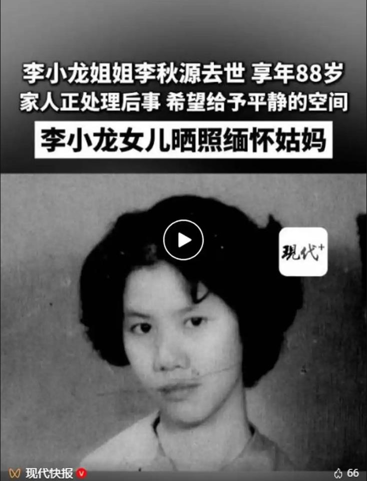 李小龙姐姐李秋源去世 享年88岁