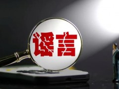 女子用AI写3000字股市谣言被罚，流量经济不能突破法律红线