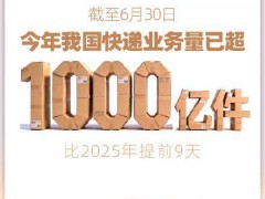 今年我国快递业务量超千亿件 展现经济韧性