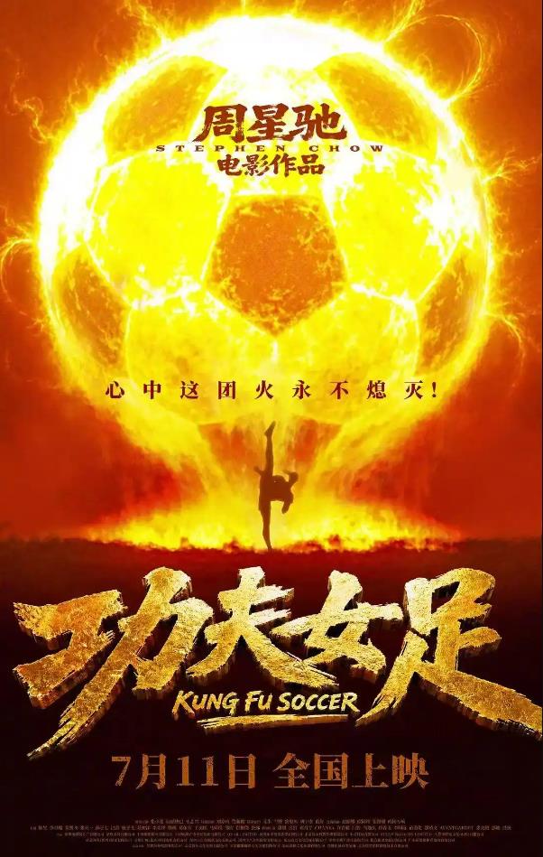 周星驰电影《功夫女足》定档7月11日