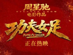 重磅官宣！周星驰明确:《功夫女足》有第二部，周星驰亲自确认！