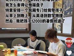 211大学生应聘暑假端盘子被留当家教，湖南老板太会算账！（图）